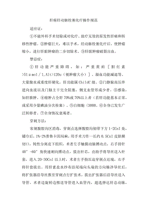 肝癌肝动脉栓塞化疗操作规范.docx