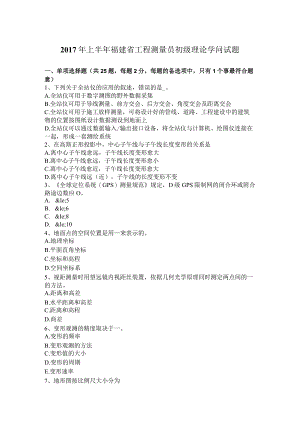 2017年上半年福建省工程测量员初级理论知识试题.docx