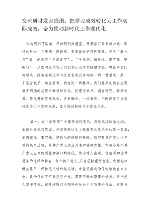 交流研讨发言提纲：把学习成效转化为工作实际成效奋力推动新时代工作现代化.docx