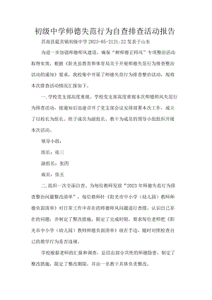 初级中学师德失范行为自查排查活动报告.docx