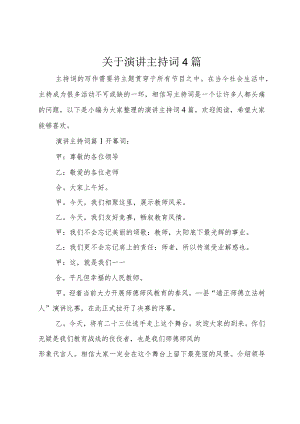 【精品文档】关于演讲主持词4篇（整理版）.docx
