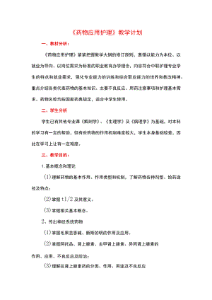 药物应用护理教学计划.docx