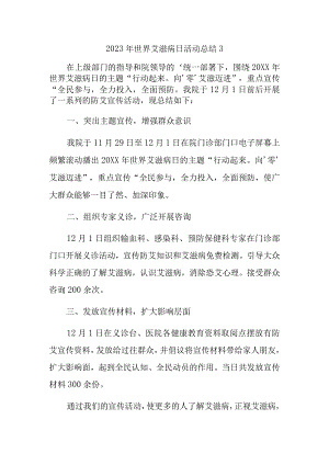 2023年世界艾滋病日活动总结3.docx