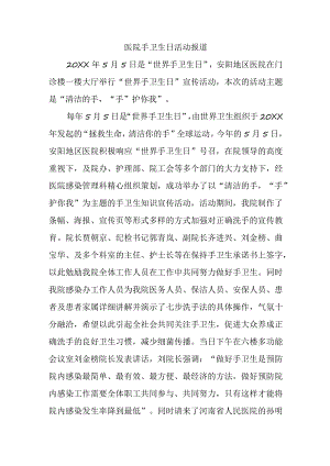 医院手卫生日活动报道.docx