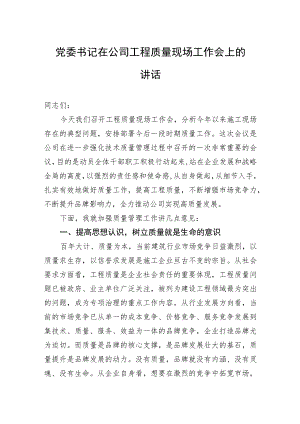 党委书记在公司工程质量现场工作会上的讲话.docx