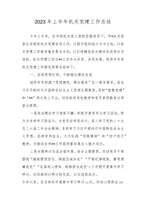 2023年上半年党建工作总结汇编.docx