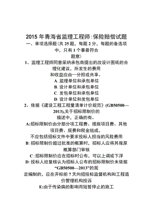 青海省监理工程师保险赔偿试题.docx