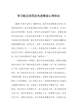 学习鲍卫忠同志先进事迹感想体会四篇.docx