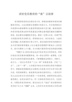 讲好党员教育的“寓”言故事.docx