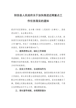 阳信县人民政府关于加快推进近期重点工作任务落实的通知.docx