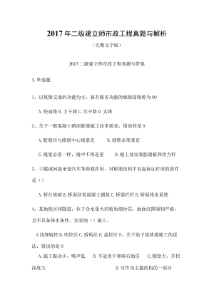 2017年二级建造师市政工程真题及解析...答案与解析.docx