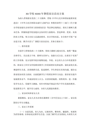 XX学校XXXX年暑假家访活动方案.docx