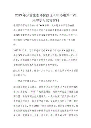 2023年分管生态环保副区长中心组第二次集中学习发言材料.docx