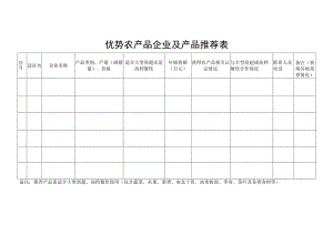 优势农产品企业及产品推荐表.docx