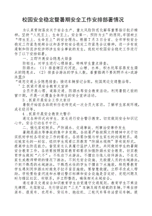安全稳定暨暑期安全工作安排部署情况.docx