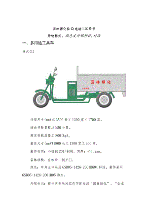 园林绿化行业电动三四轮车外观样式、颜色及外观标识标准.docx