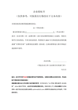 品牌策划竞赛企业授权书参考模版.docx