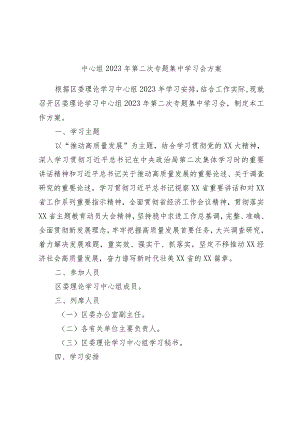 中心组2023年第二次专题集中学习会方案.docx