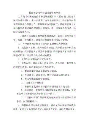 教育教学改革计划项目管理办法.docx