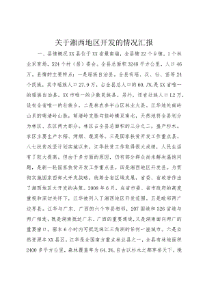 【精品文档】关于湘西地区开发的情况汇报（整理版）.docx
