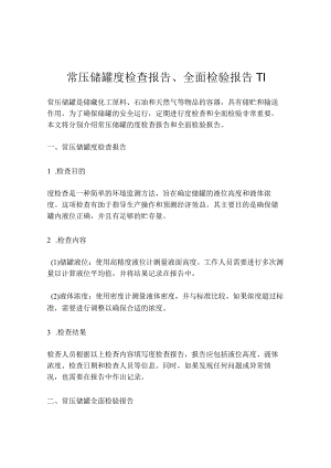 常压储罐度检查报告、全面检验报告-V1.docx