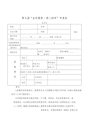 宝鸡市第九届“金秋圆梦·爱心助学”申请表及情况证明.docx