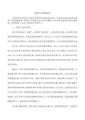 汉服产业调研报告.docx
