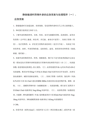 静脉输液时药物外渗应急预案与处理程序.docx
