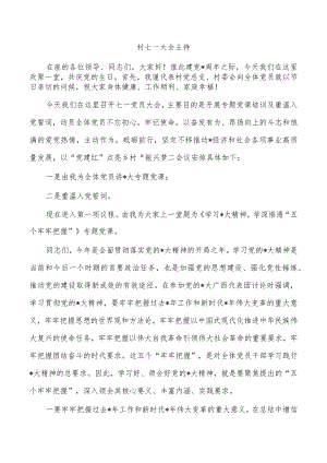 村七一大会主持.docx