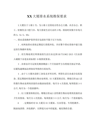 XX大厦排水系统维保要求.docx