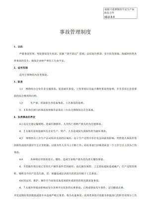 (安全生产标准化资料12.1-1-1事故管理制度精选分解.docx