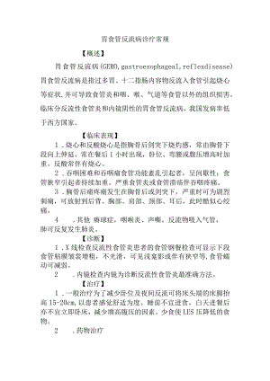 胃食管反流病诊疗常规.docx