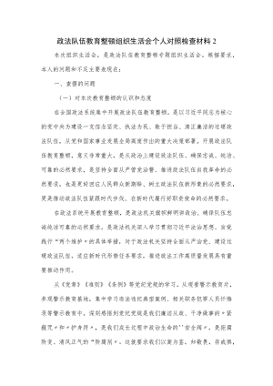 政法队伍教育整顿组织生活会个人对照检查材料（七页）.docx