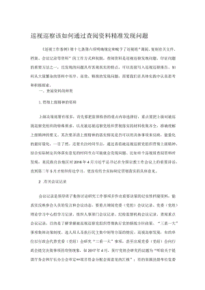 巡视巡察该如何通过查阅资料精准发现问题.docx