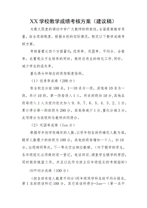 XX学校教学成绩考核方案（建议稿）.docx