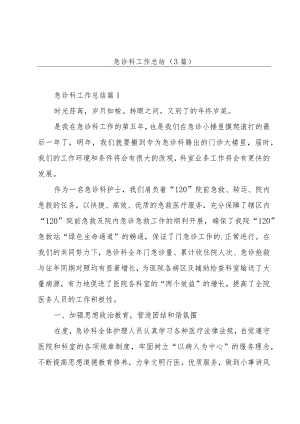 急诊科工作总结(3篇).docx