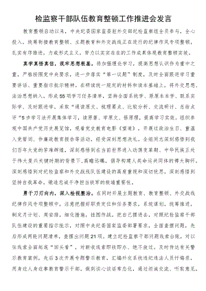 检监察干部队伍教育整顿工作推进会发言.docx