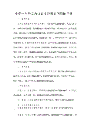 小学一年级室内体育实践课案例原地摆臂.docx