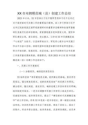XX市双拥模范城.docx