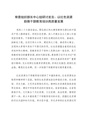 常委组织部长中心组研讨发言：以红色资源助推干部教育培训高质量发展.docx