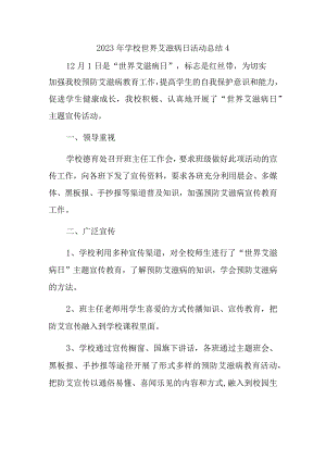 2023年学校世界艾滋病日活动总结4.docx