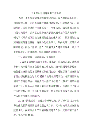卫生院创建清廉医院工作总结.docx