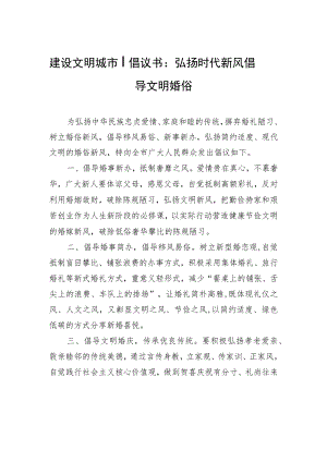 建设文明城市丨倡议书：弘扬时代新风+倡导文明婚俗.docx