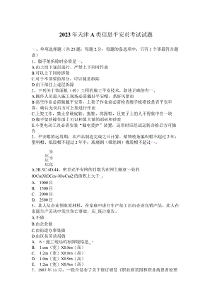 2023年天津A类信息安全员考试试题.docx