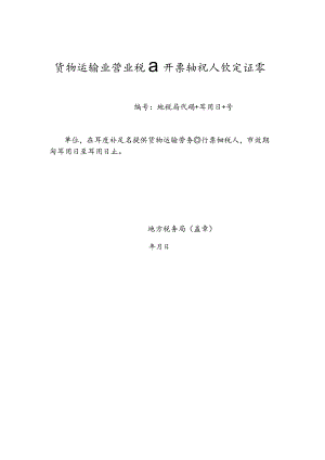 货物运输业营业税自开票纳税人认定证书（模板）.docx