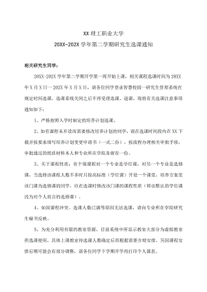 XX理工职业大学20XX-202X学年第二学期研究生选课通知.docx