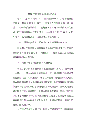 2023年世界糖尿病日活动总结4.docx