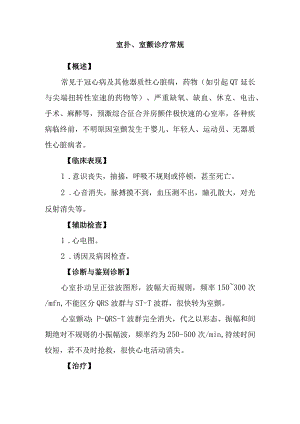 室扑、室颤诊疗常规.docx