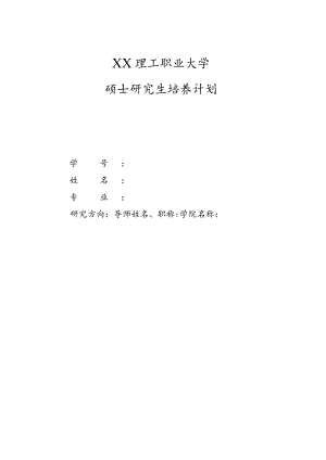 XX理工职业大学硕士研究生培养计划.docx