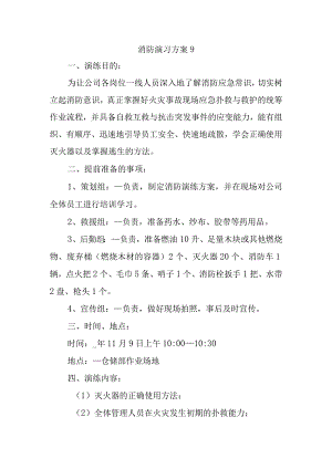 消防演习方案9.docx